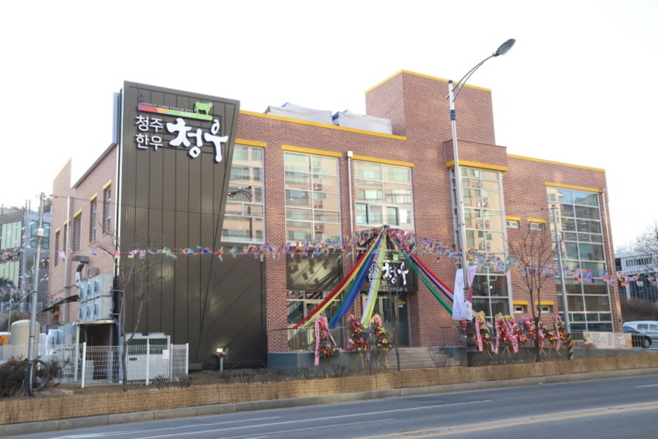 청주한우 청우