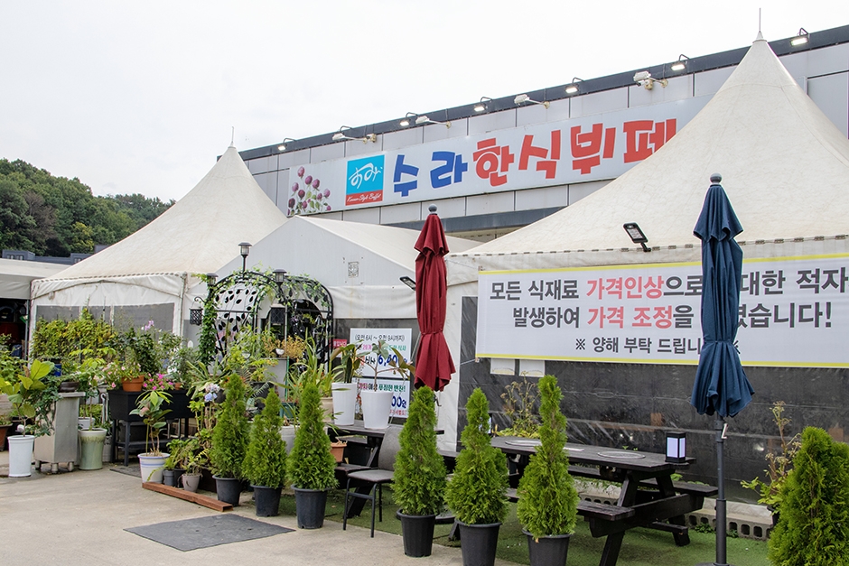 수라한식뷔페