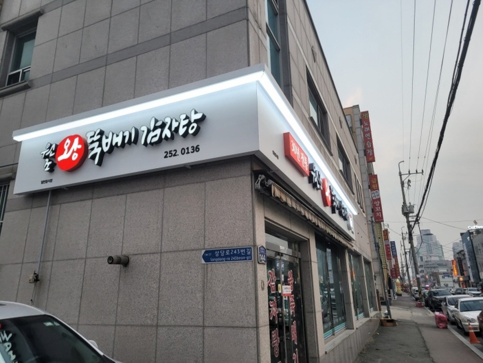 왕뚝배기감자탕