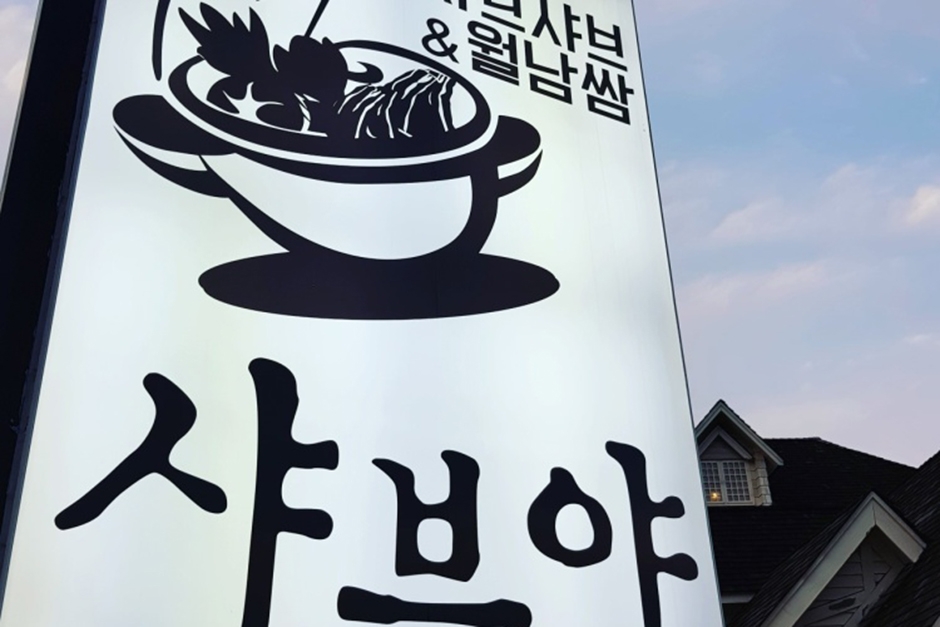 샤브야 본점