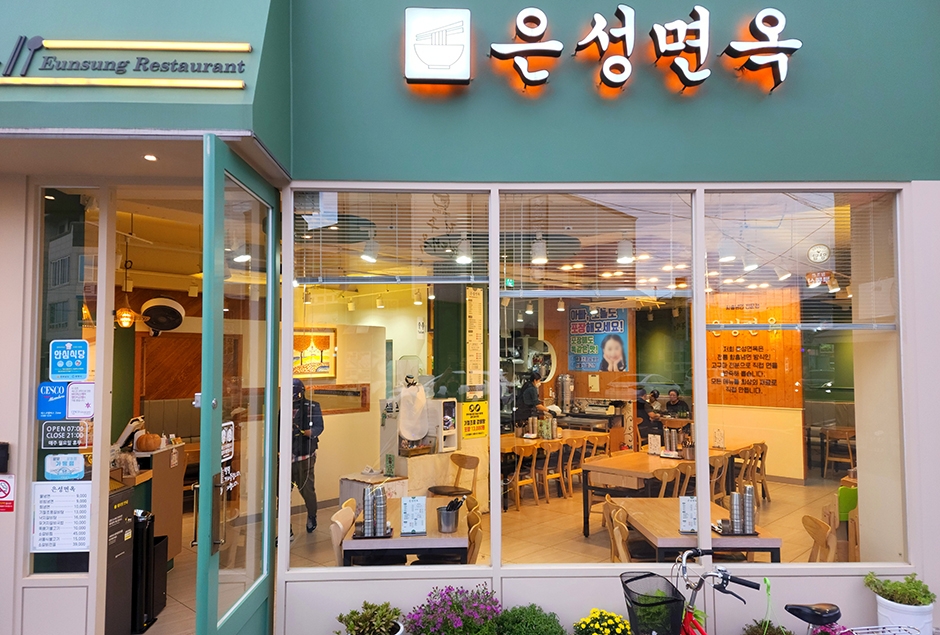 은성면옥