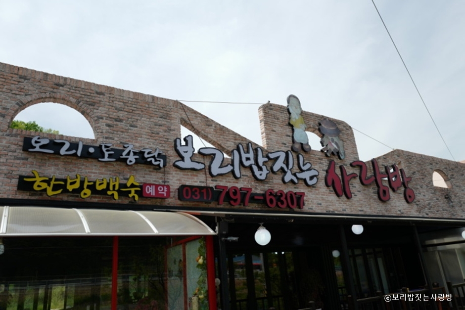 보리밥짓는사랑방