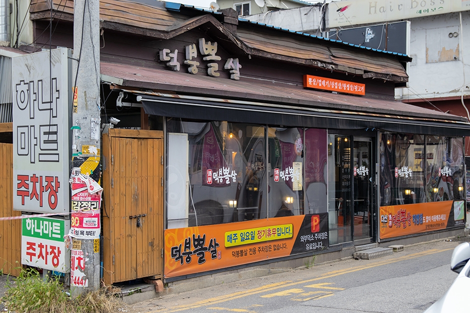 덕붕뽈살 덕소본점
