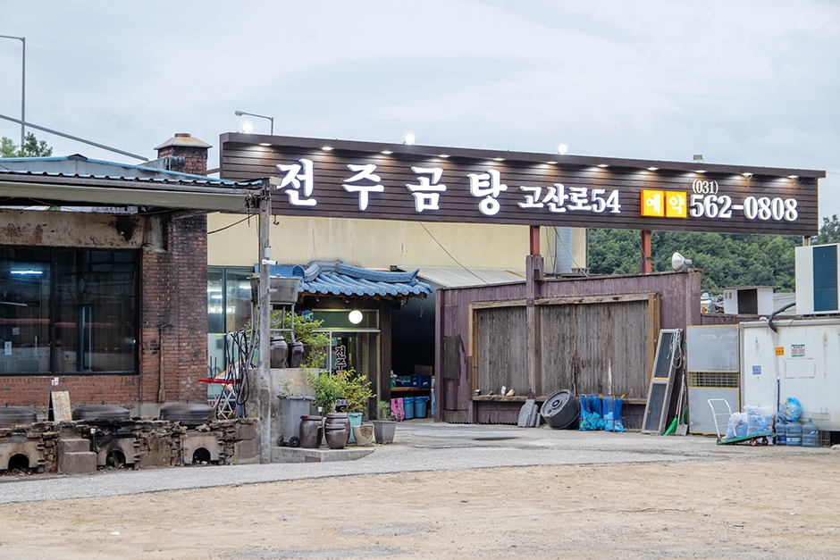 전주곰탕고산로54