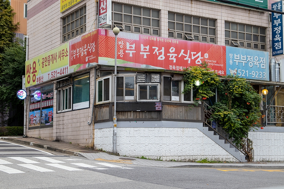 쌍용부부정육식당