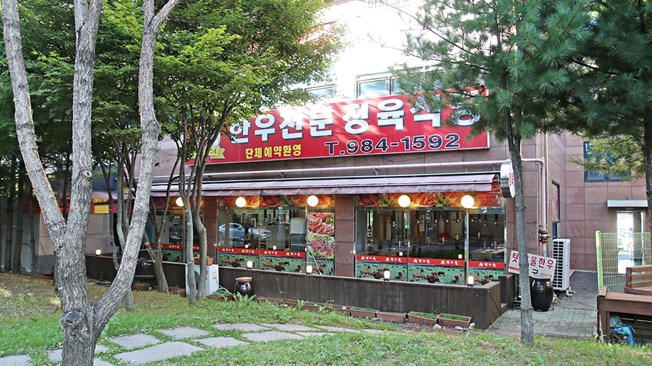 텃고을한우