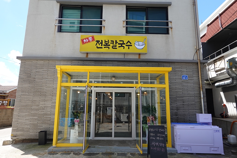 차롱보말전복칼국수 제주공항점