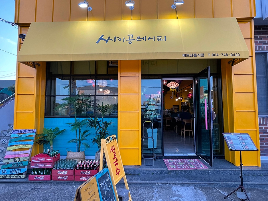 싸이공레시피