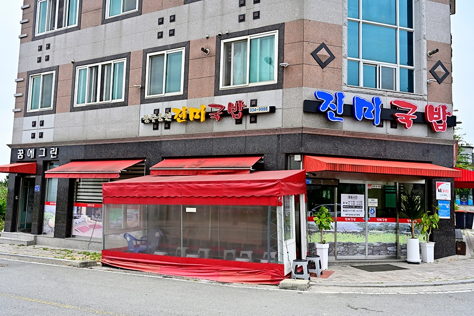 진미국밥