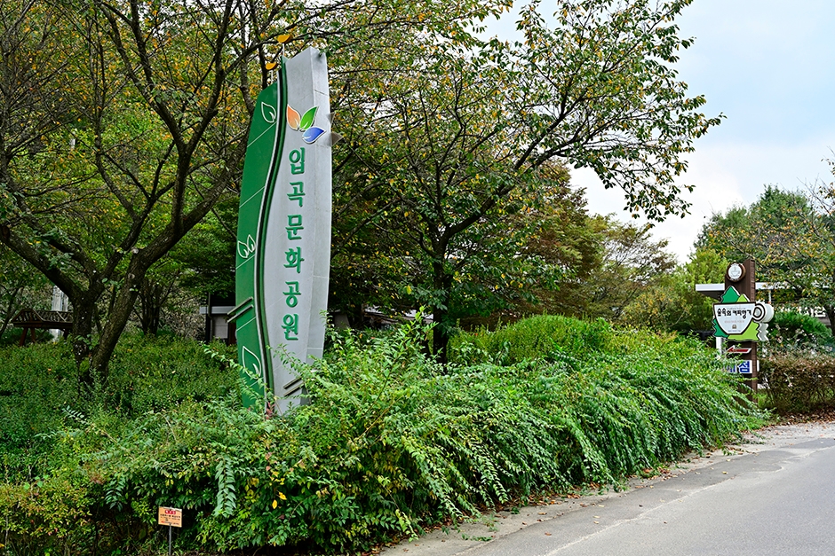 입곡문화공원