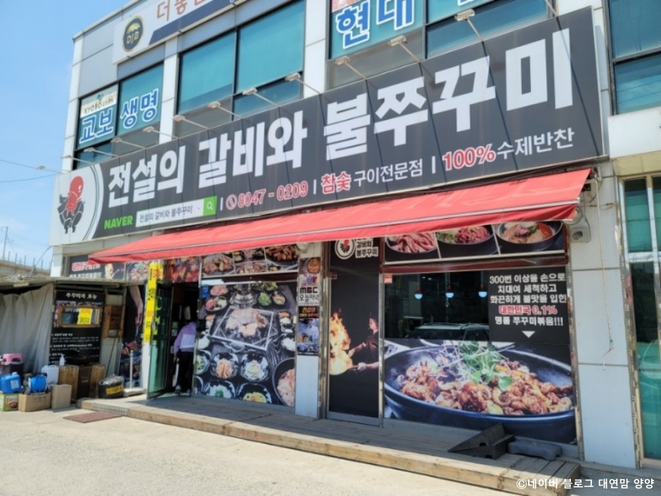 전설의갈비와불쭈꾸미