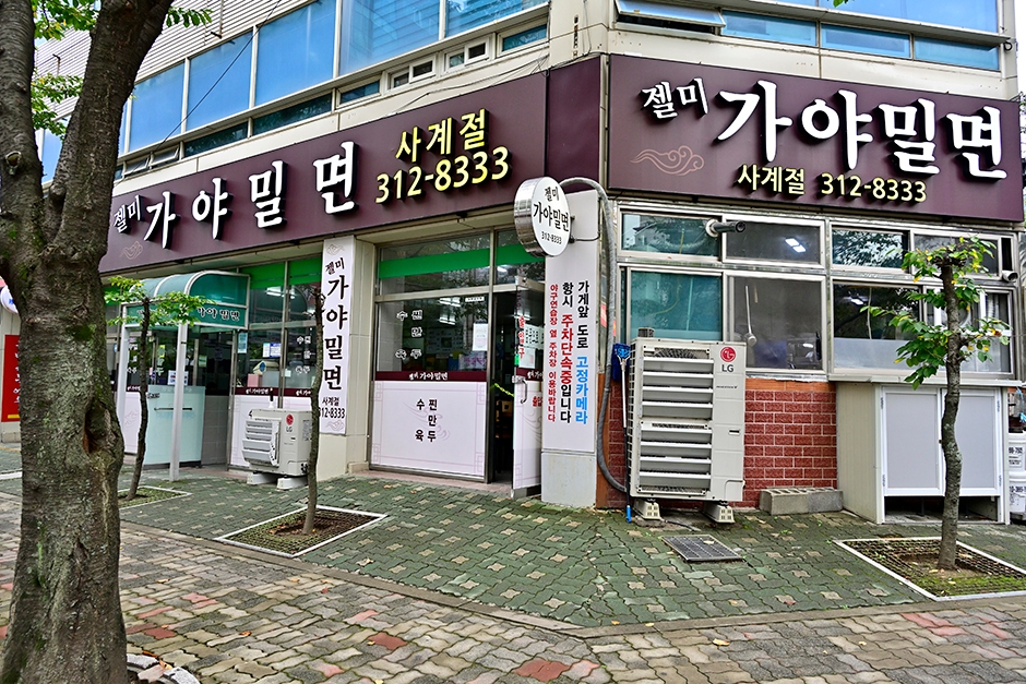 젤미가야밀면