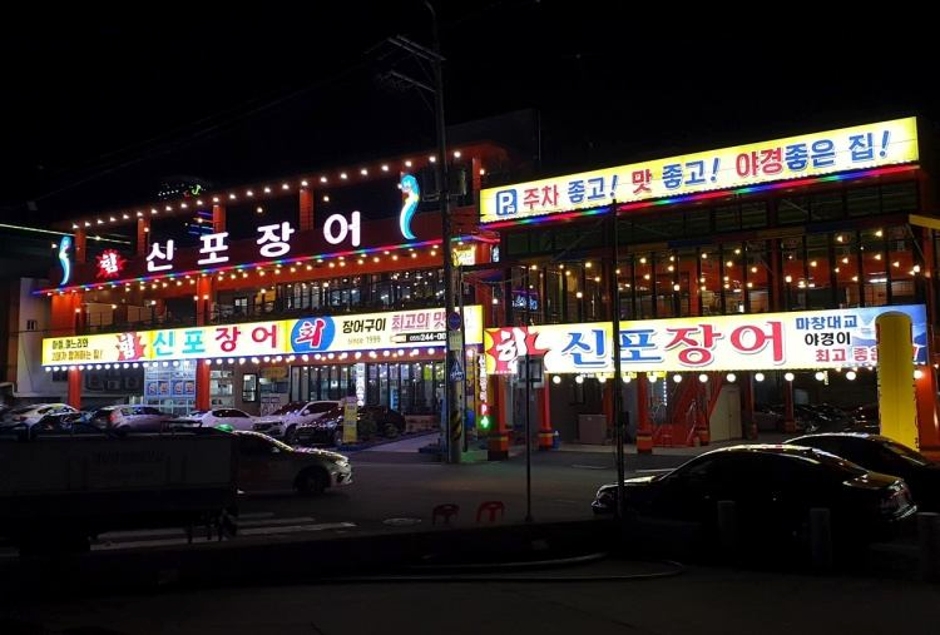 신포장어