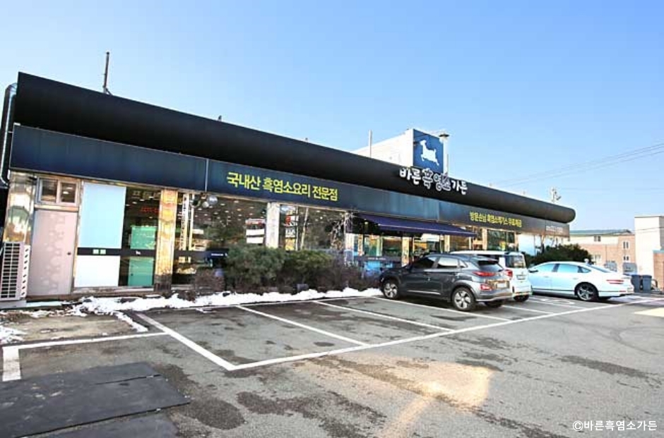 바른흑염소