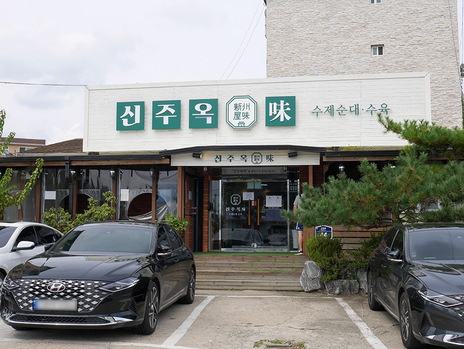 신주옥미