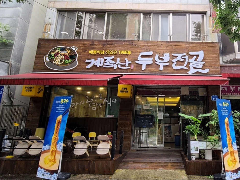 매봉식당 계족산본점