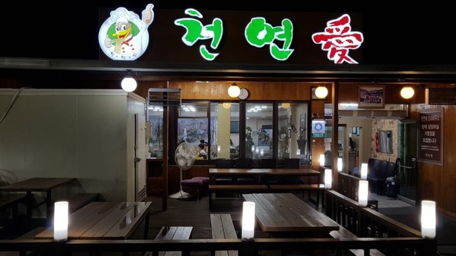 천연애
