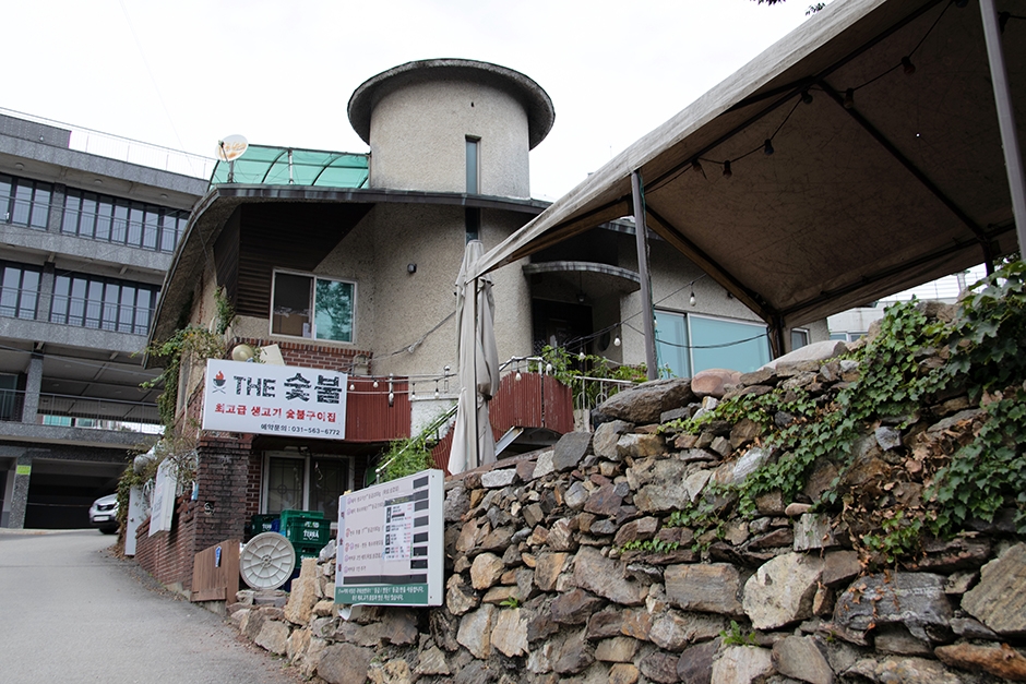 더 숯불