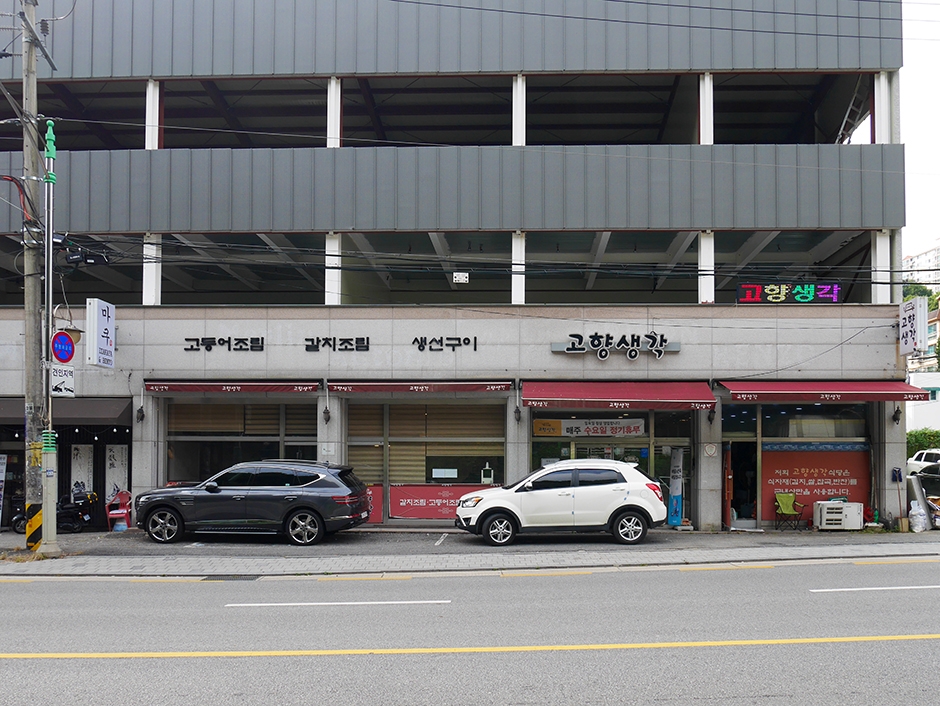 고향생각
