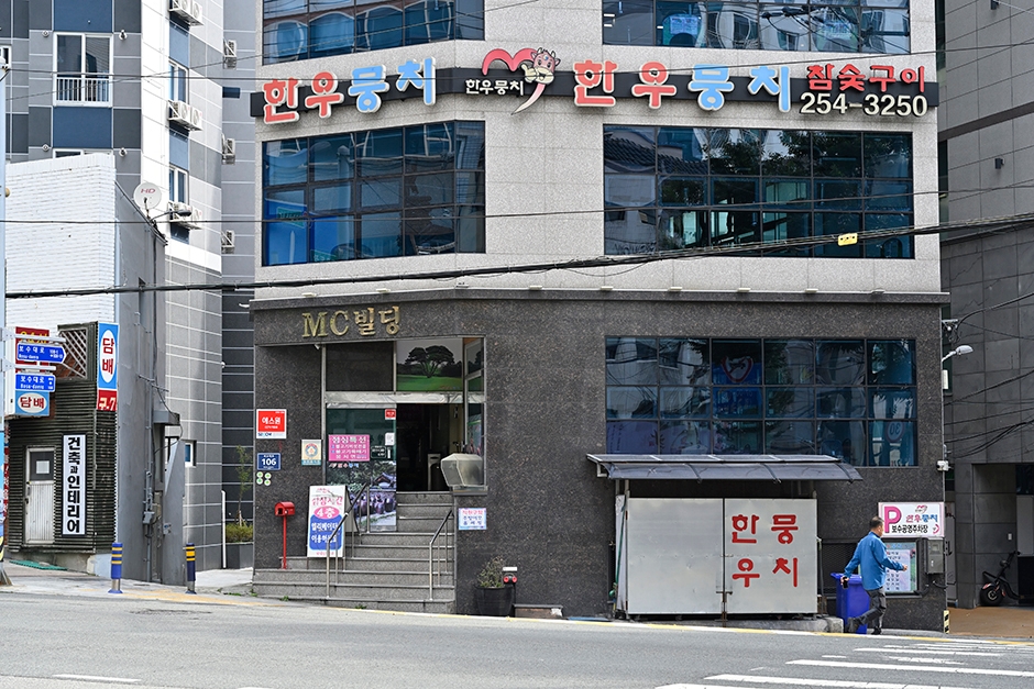 한우뭉치