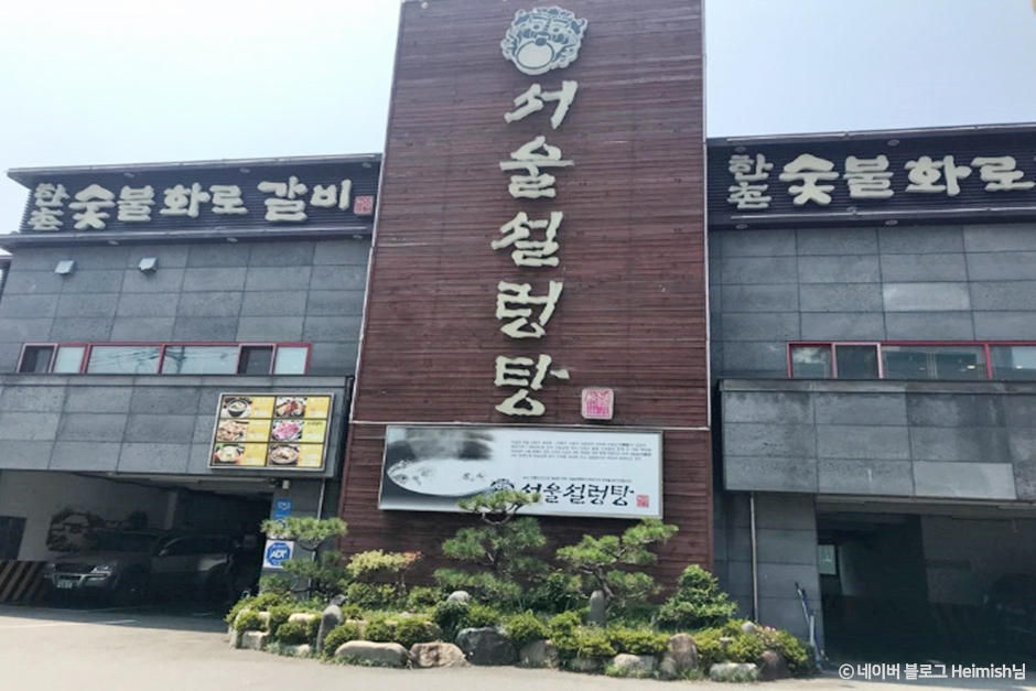 서울설렁탕