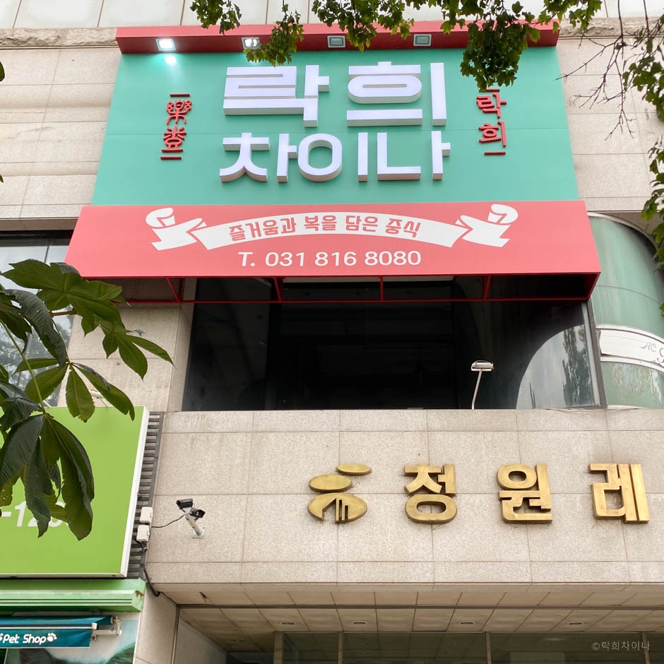 락희차이나