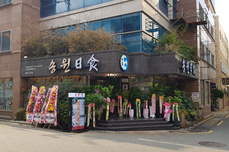 송원일식