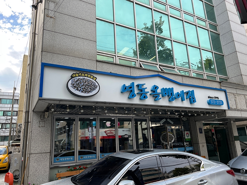 영동올뱅이집