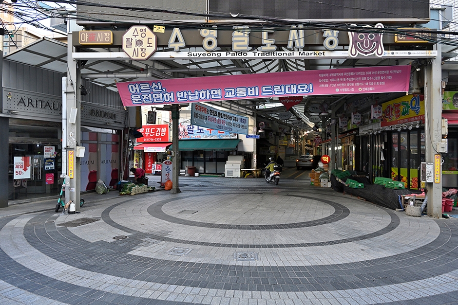 부산 쇼핑 명소 수영팔도시장