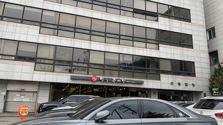 일등추어탕 선릉본점