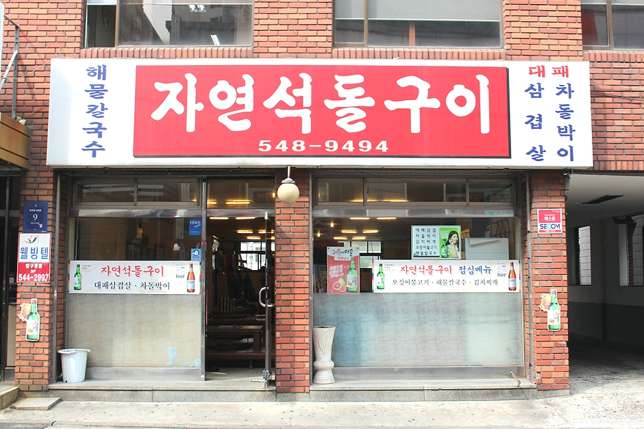 자연석돌구이