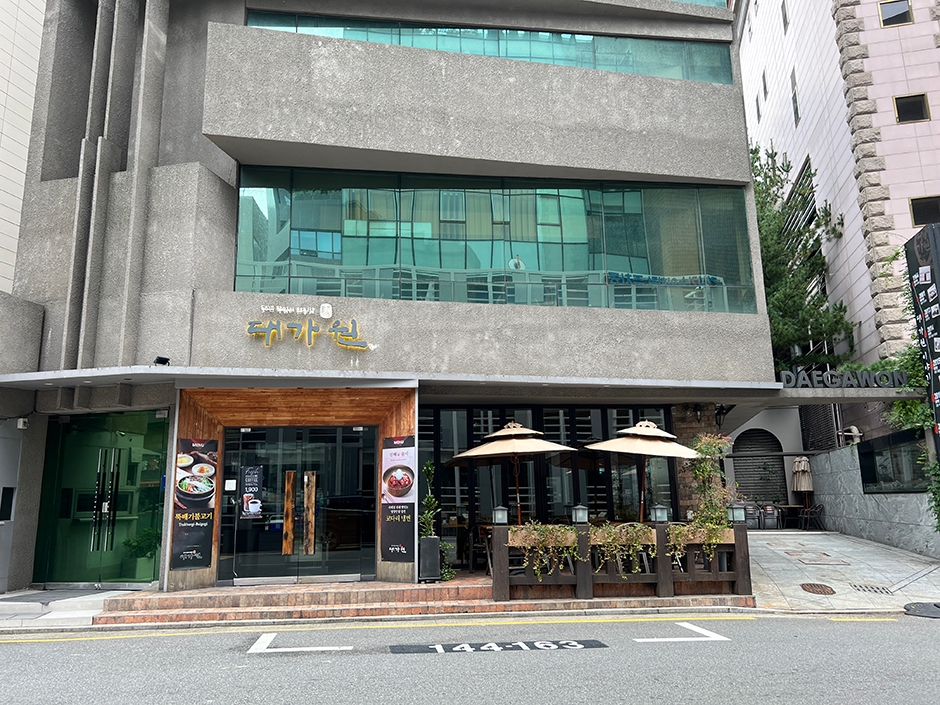 대가원 본점