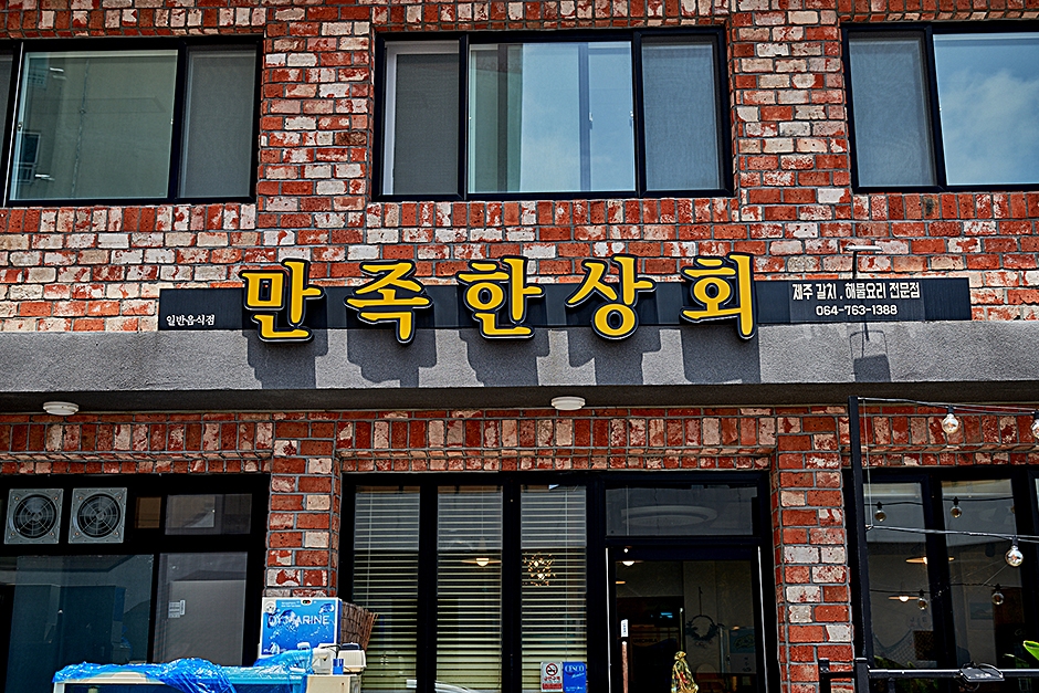 만족한상회 중문점