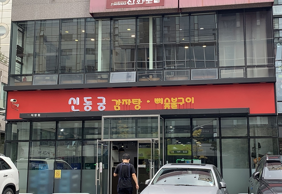 신동궁감자탕 역삼본점