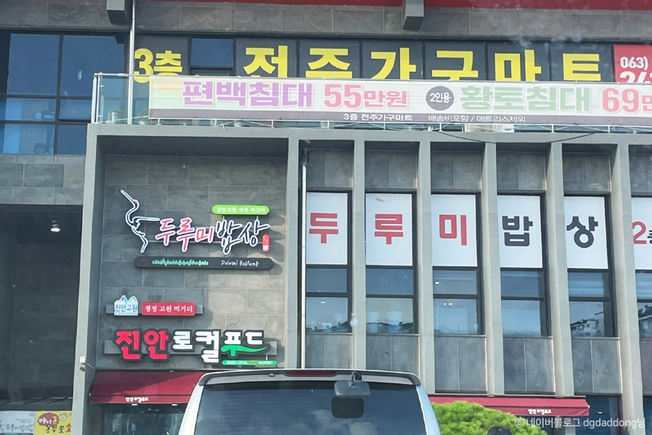 두루미밥상