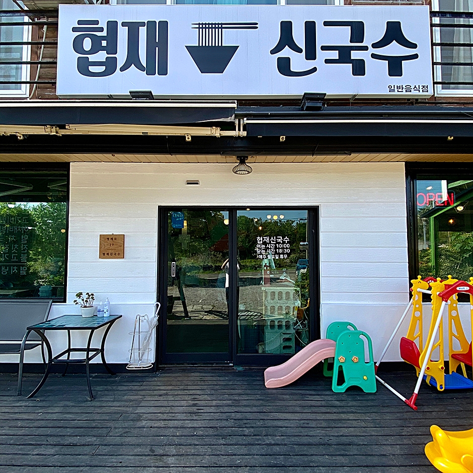 협재신국수