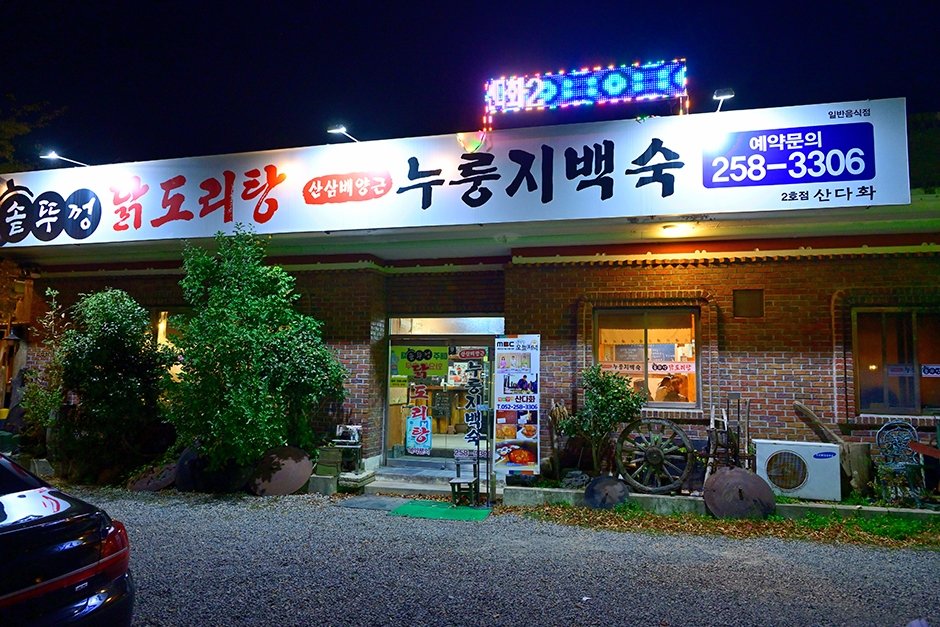 산다화 본점