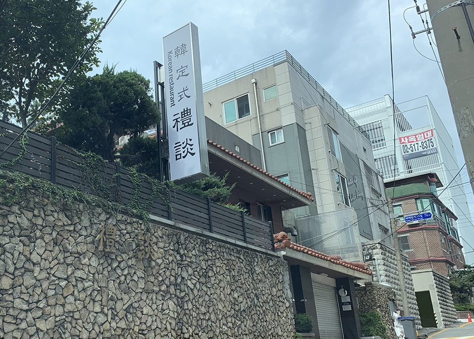 예담한정식