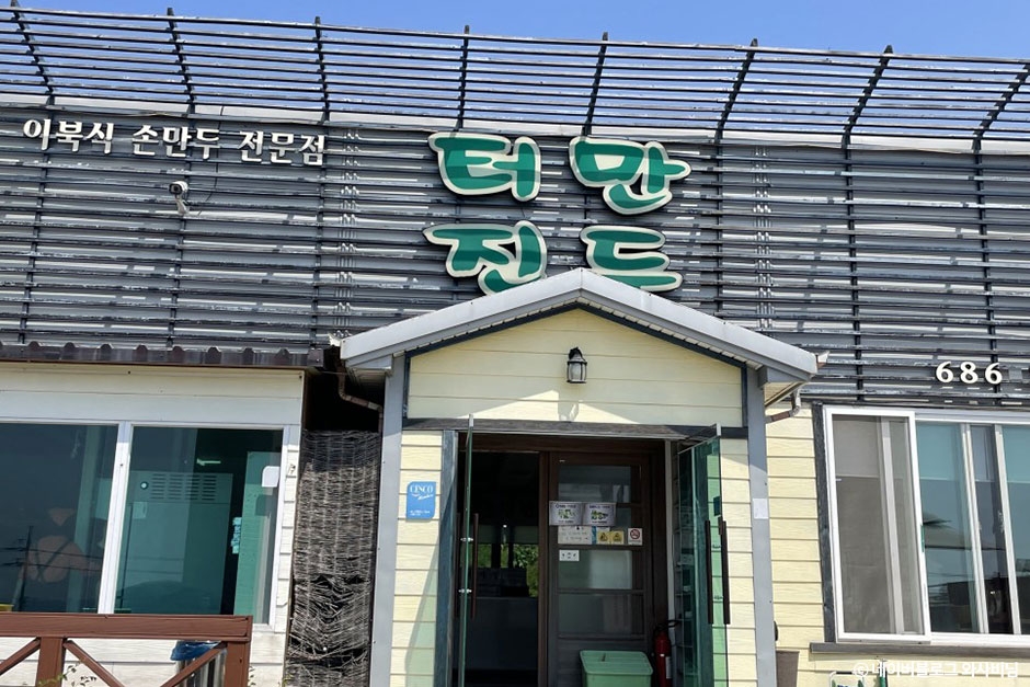 터진만두