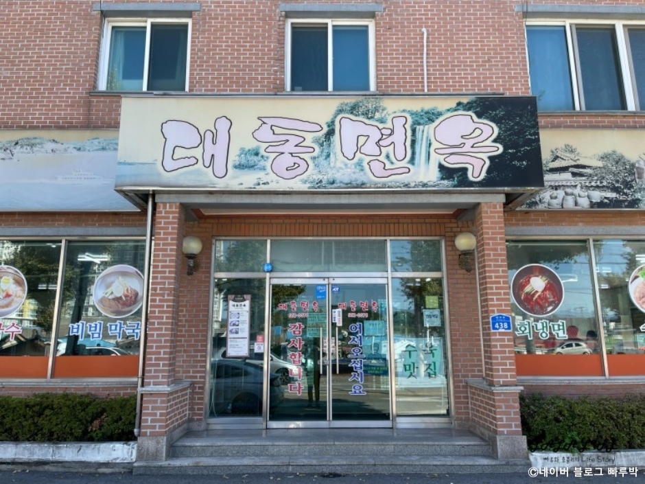 대동면옥