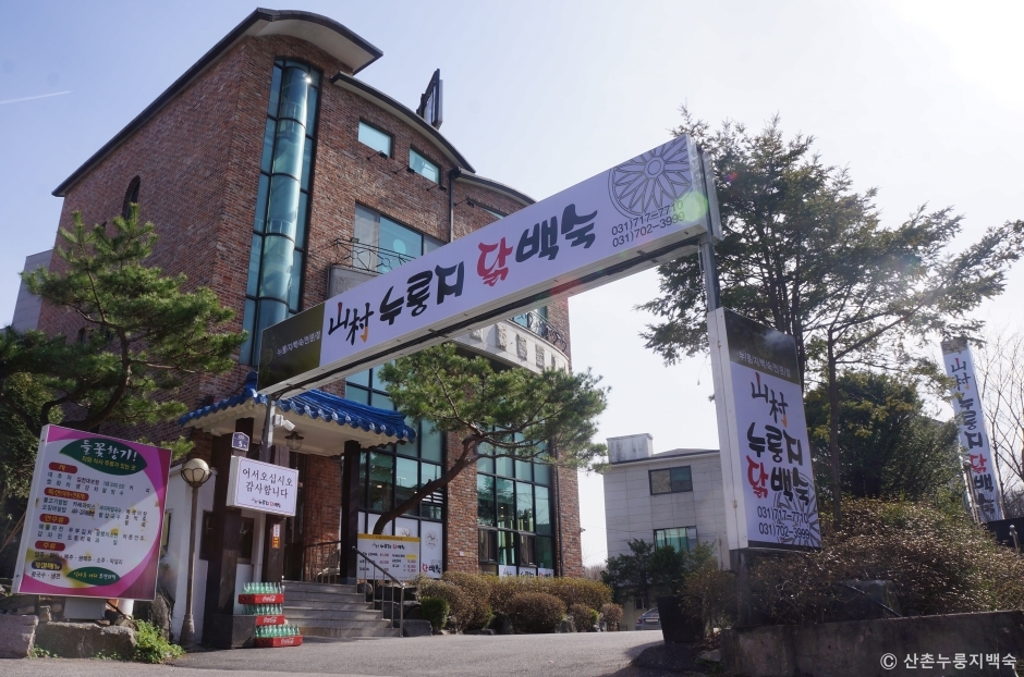 산촌누룽지닭백숙