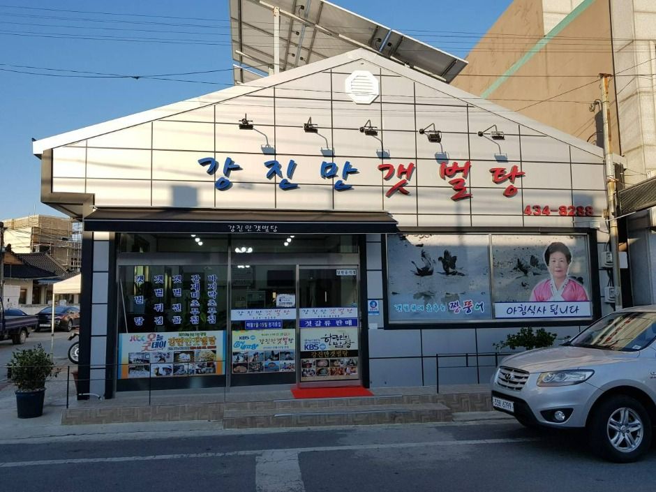 강진만갯벌탕