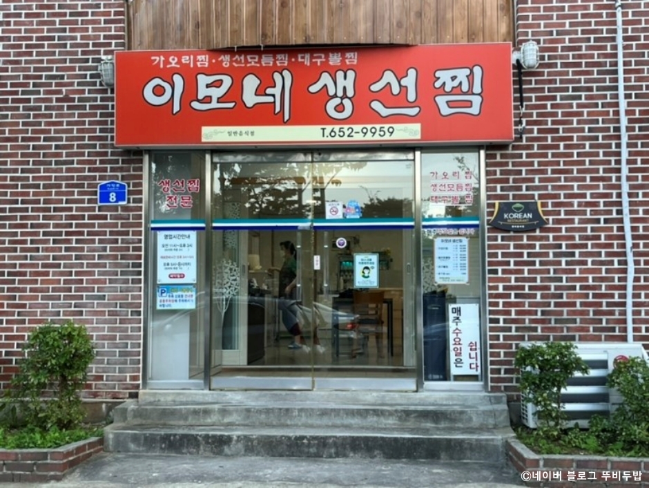 이모네생선찜