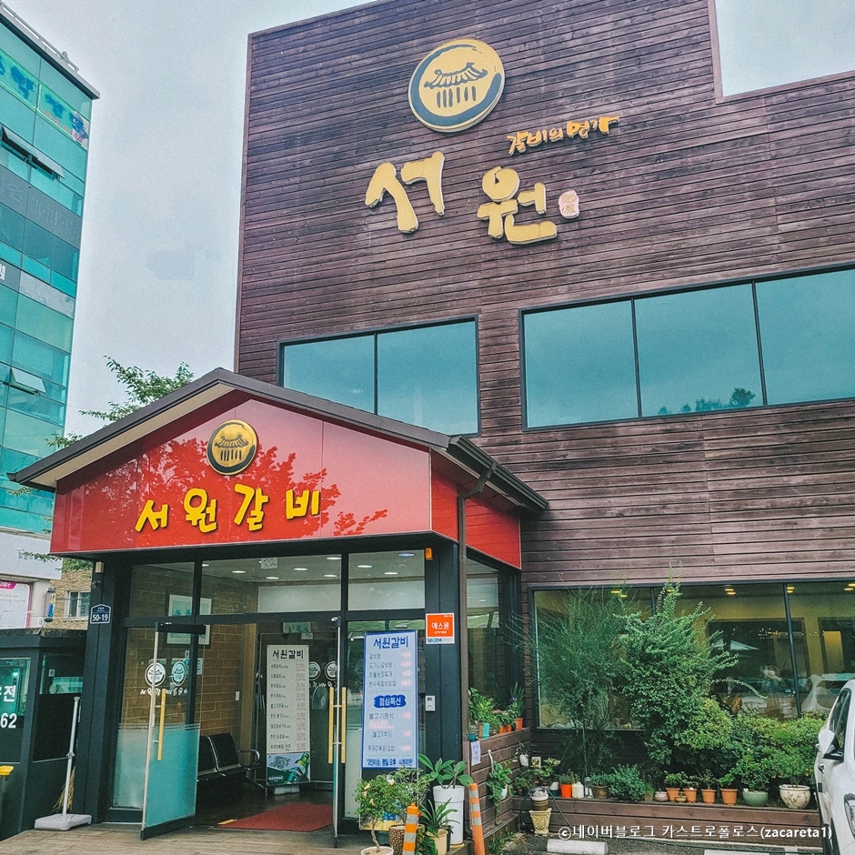 서원갈비