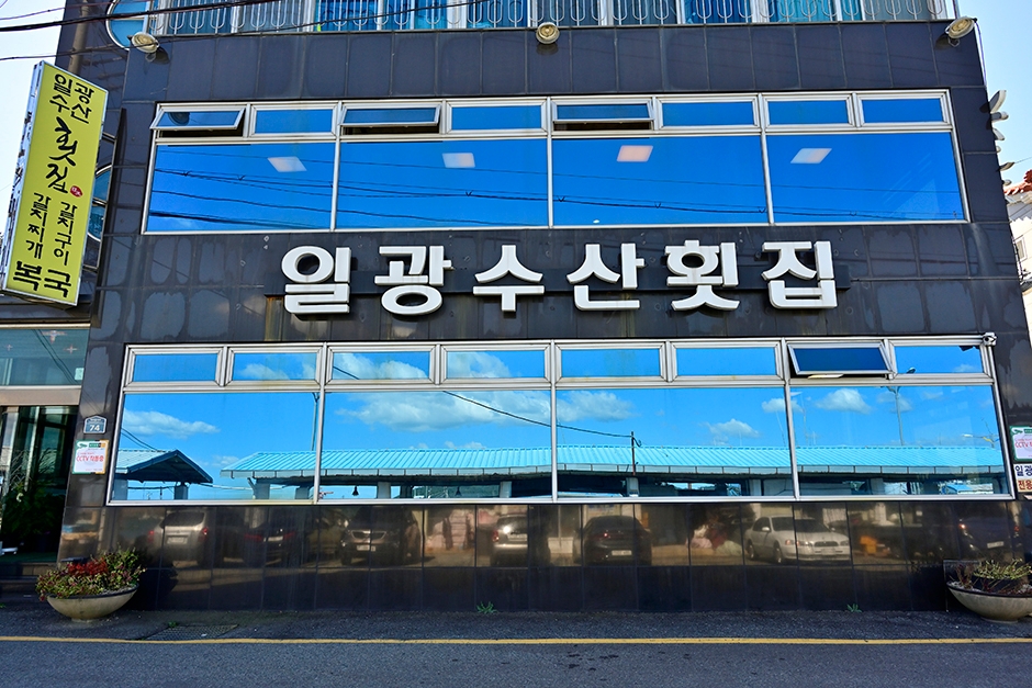 일광수산횟집