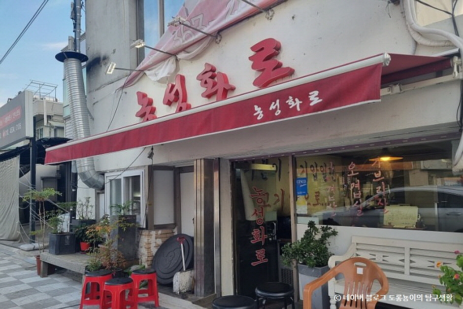 농성화로본점