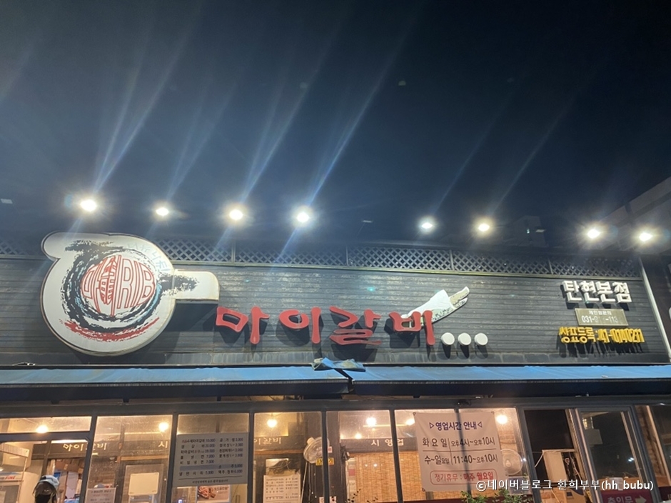 마이갈비탄현본점