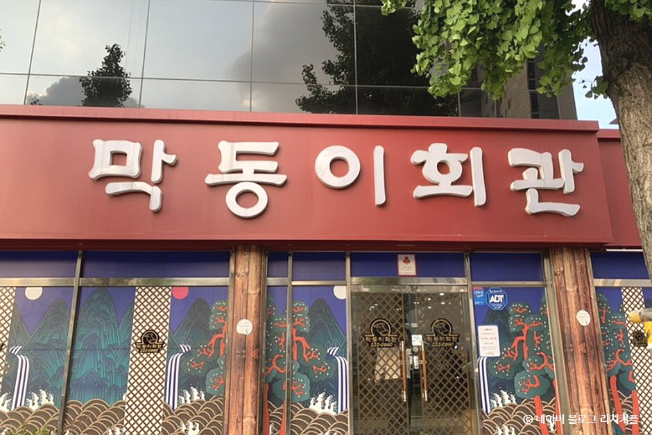 막동이회관