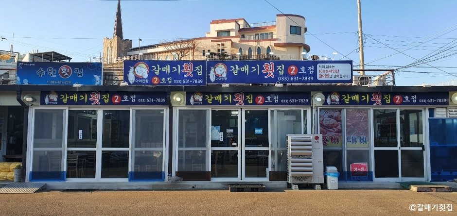 갈매기횟집