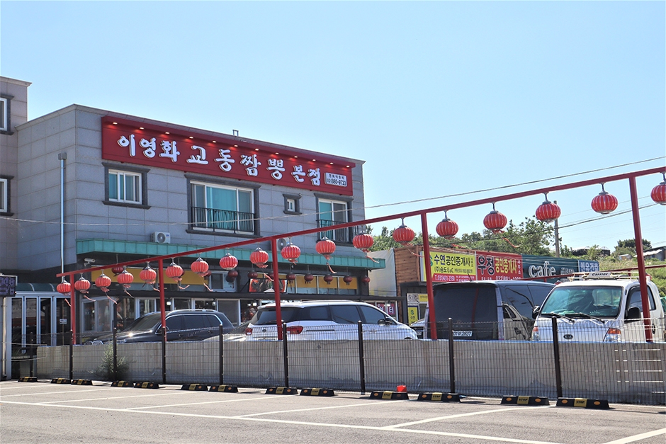 이영화교동짬뽕 본점
